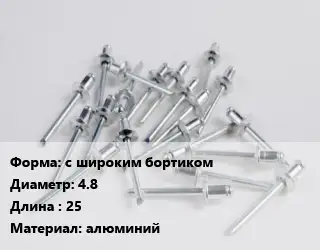 Заклепка с широким бортиком 4.8х25 алюминий